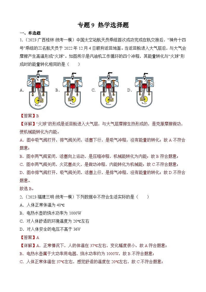 中考物理三轮冲刺易错题精练专题9 热学选择题（解析版）第1页