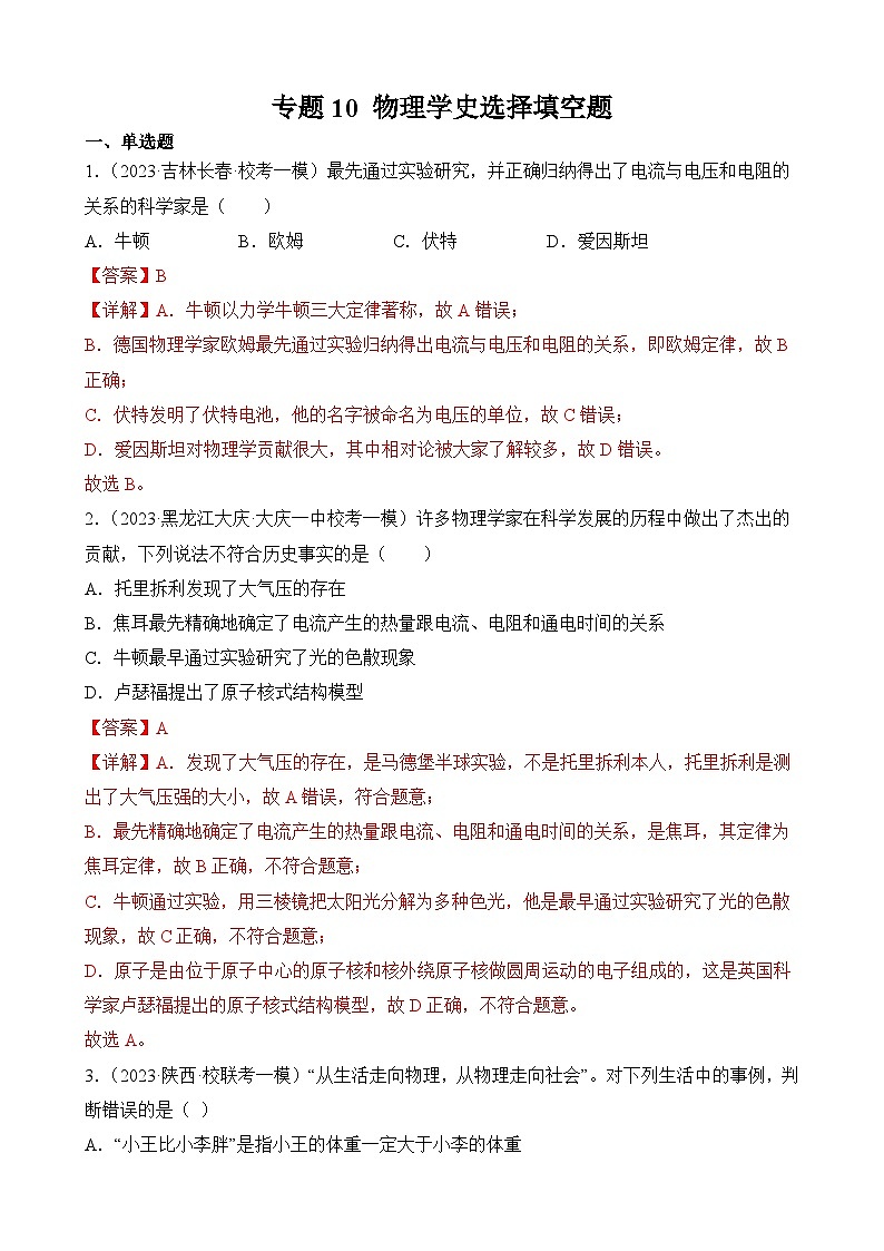中考物理三轮冲刺易错题精练专题10 物理学史选择填空题（解析版）第1页