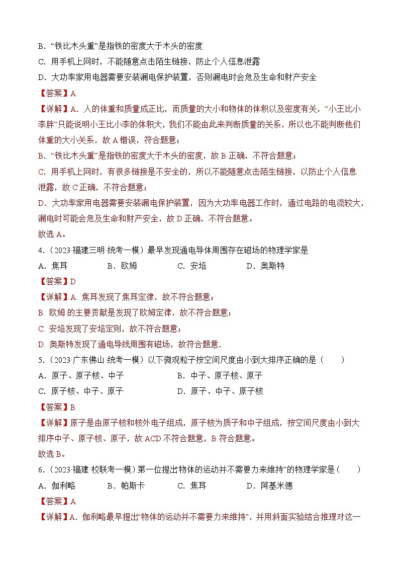 中考物理三轮冲刺易错题精练专题10 物理学史选择填空题（解析版）第2页