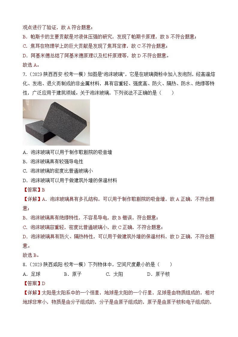 中考物理三轮冲刺易错题精练专题10 物理学史选择填空题（解析版）第3页
