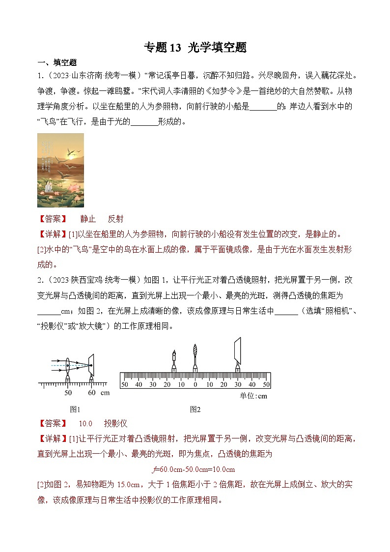 中考物理三轮冲刺易错题精练专题13 光学填空题（解析版）第1页