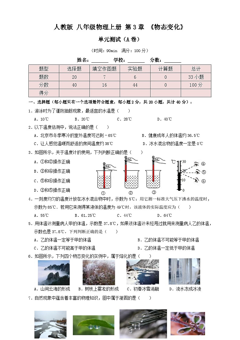 （人教版）八年级物理上册同步讲与练3.5第3章《物态变化》单元测试练习（A卷）原卷版第1页