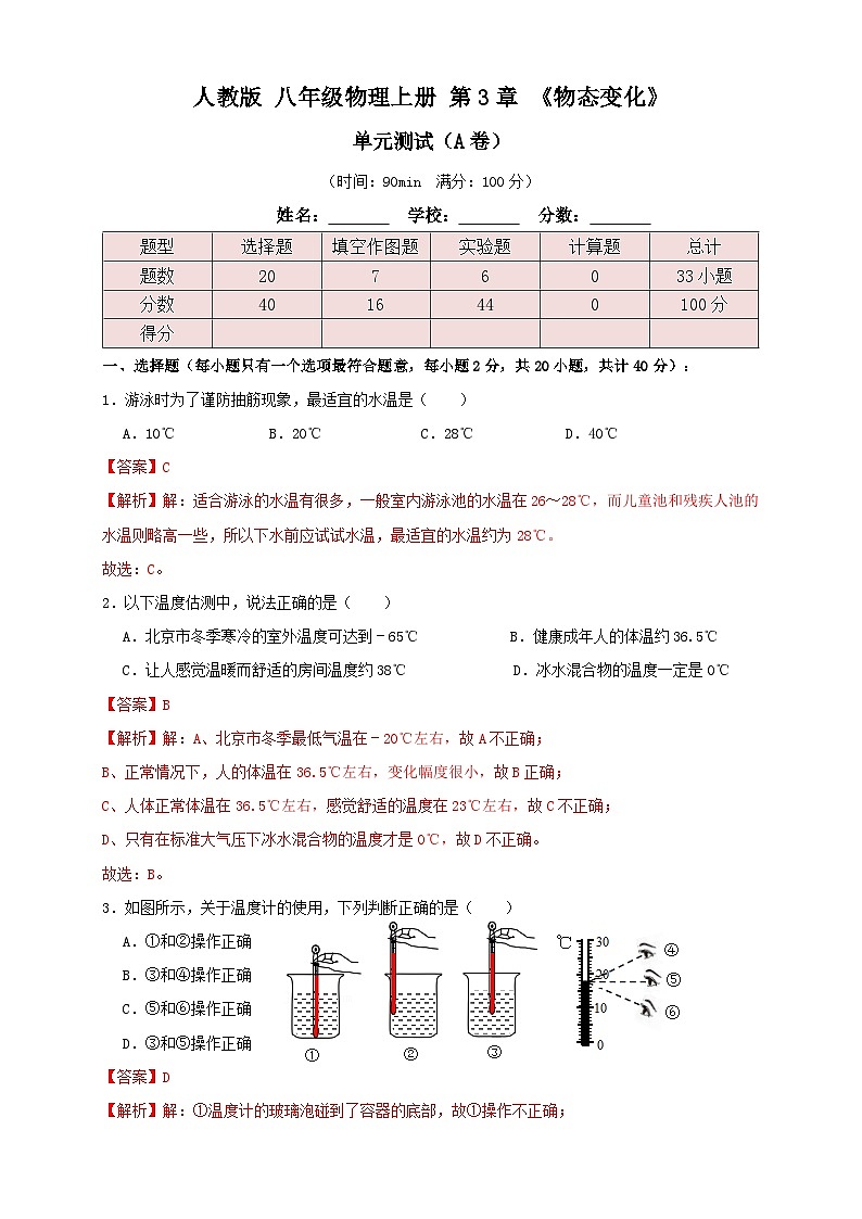 （人教版）八年级物理上册同步讲与练3.5第3章《物态变化》单元测试练习（A卷）解析版第1页