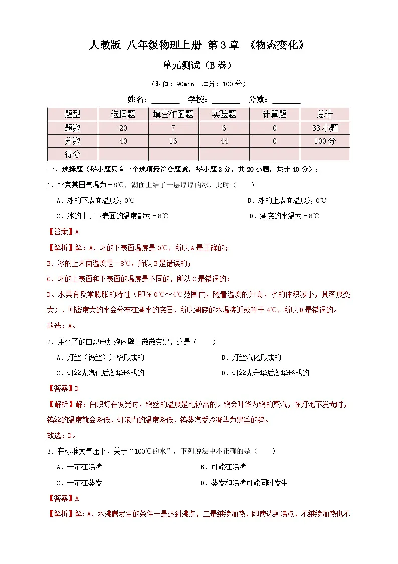 （人教版）八年级物理上册同步讲与练3.5第3章《物态变化》单元测试练习（B卷）解析版第1页