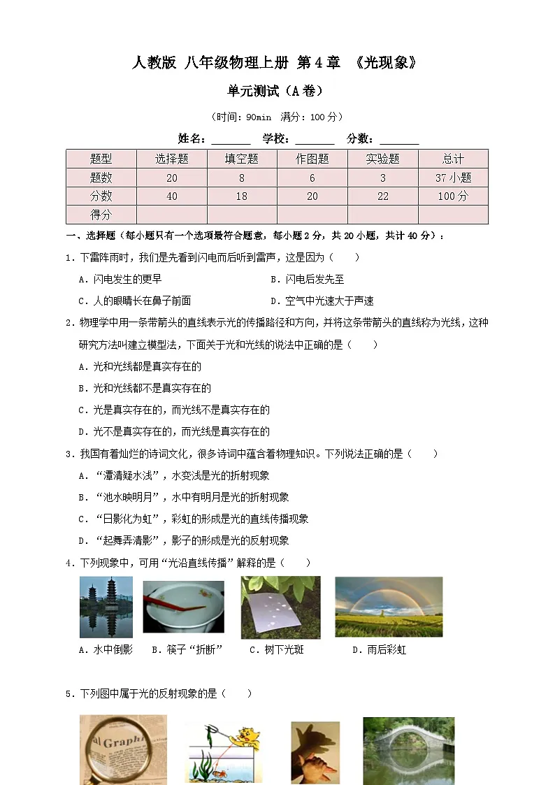 （人教版）八年级物理上册同步讲与练4.6第4章《光现象》单元测试练习（A卷）原卷版第1页