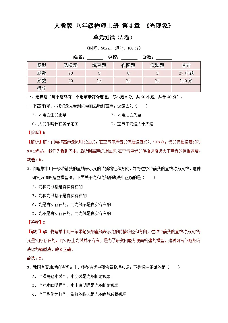 （人教版）八年级物理上册同步讲与练4.6第4章《光现象》单元测试练习（A卷）解析版第1页