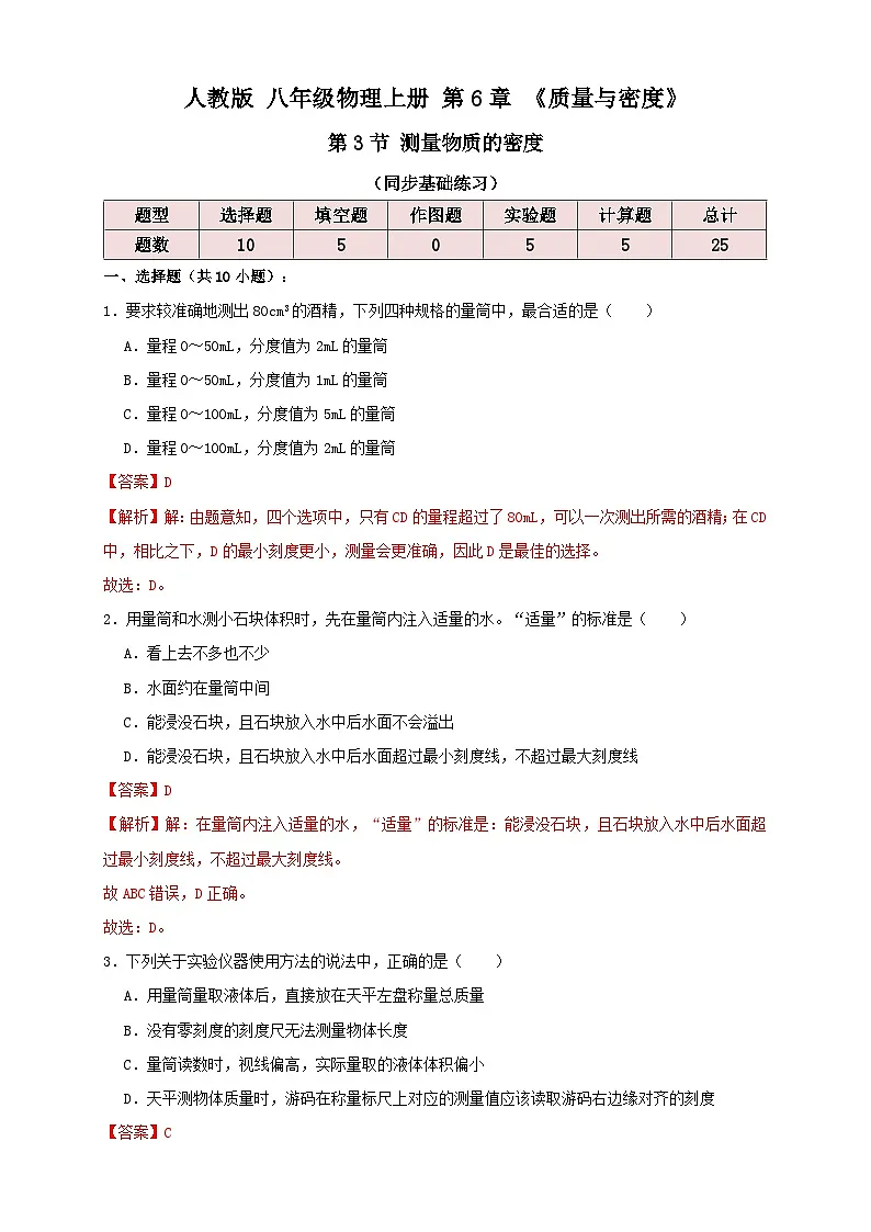 （人教版）八年级物理上册同步讲与练6.3测量物质的密度（同步练习）解析版第1页