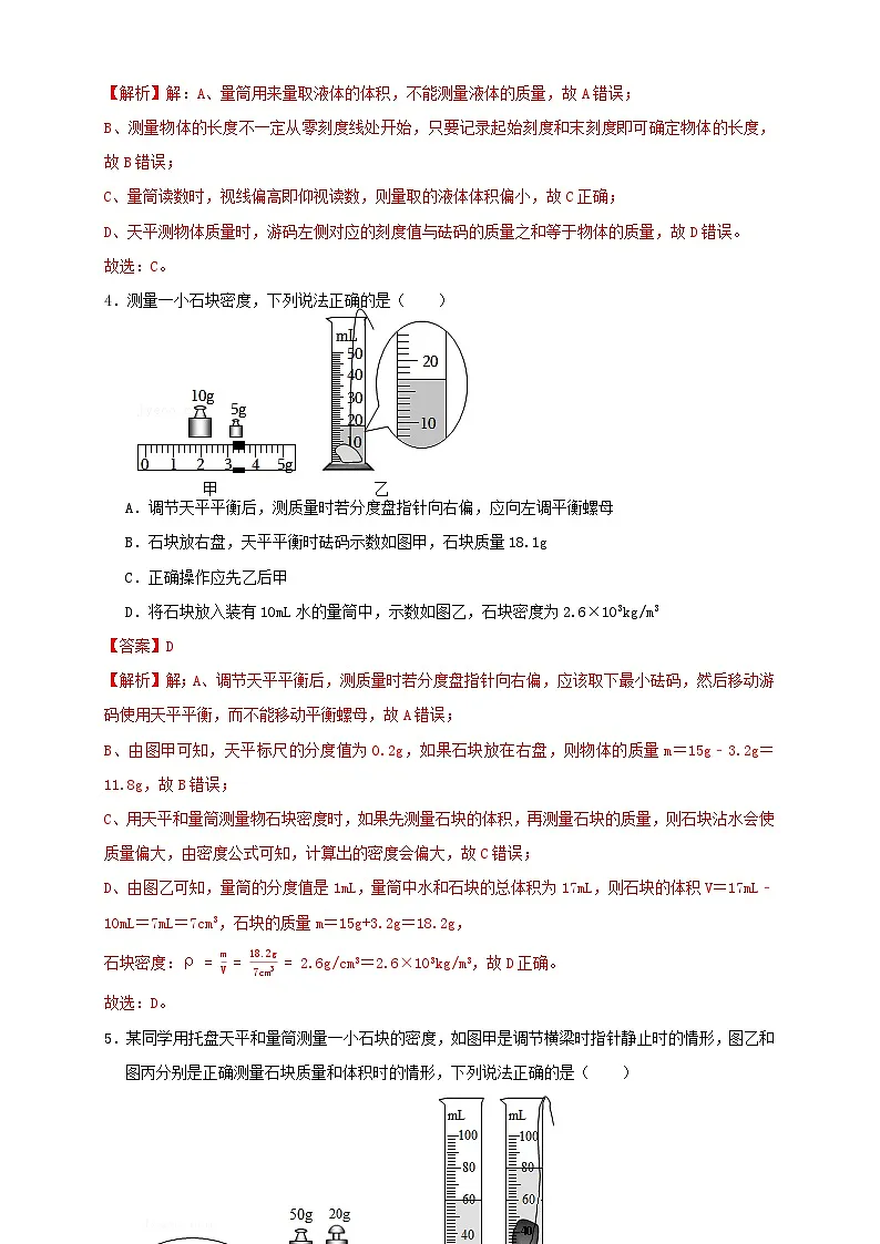 （人教版）八年级物理上册同步讲与练6.3测量物质的密度（同步练习）解析版第2页