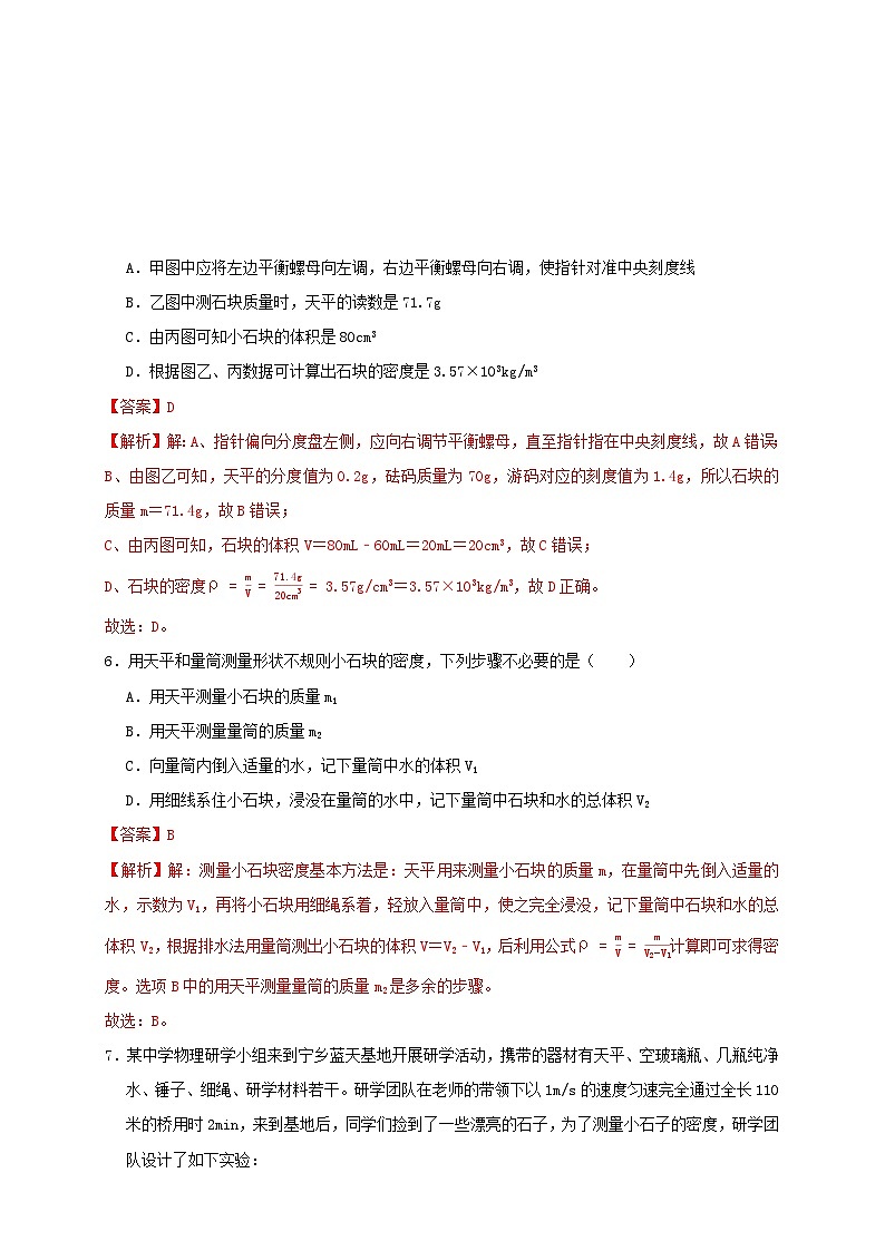 （人教版）八年级物理上册同步讲与练6.3测量物质的密度（同步练习）解析版第3页