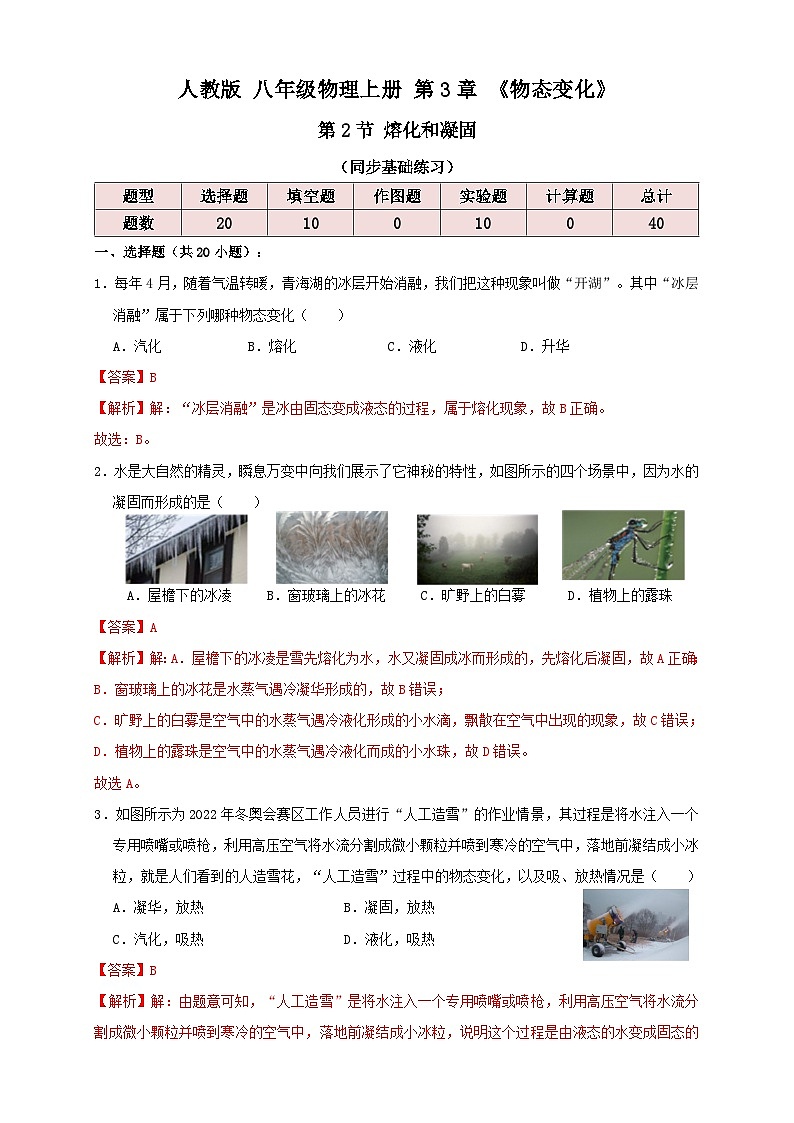 （人教版）八年级物理上册同步讲与练3.2熔化和凝固（同步练习）解析版第1页