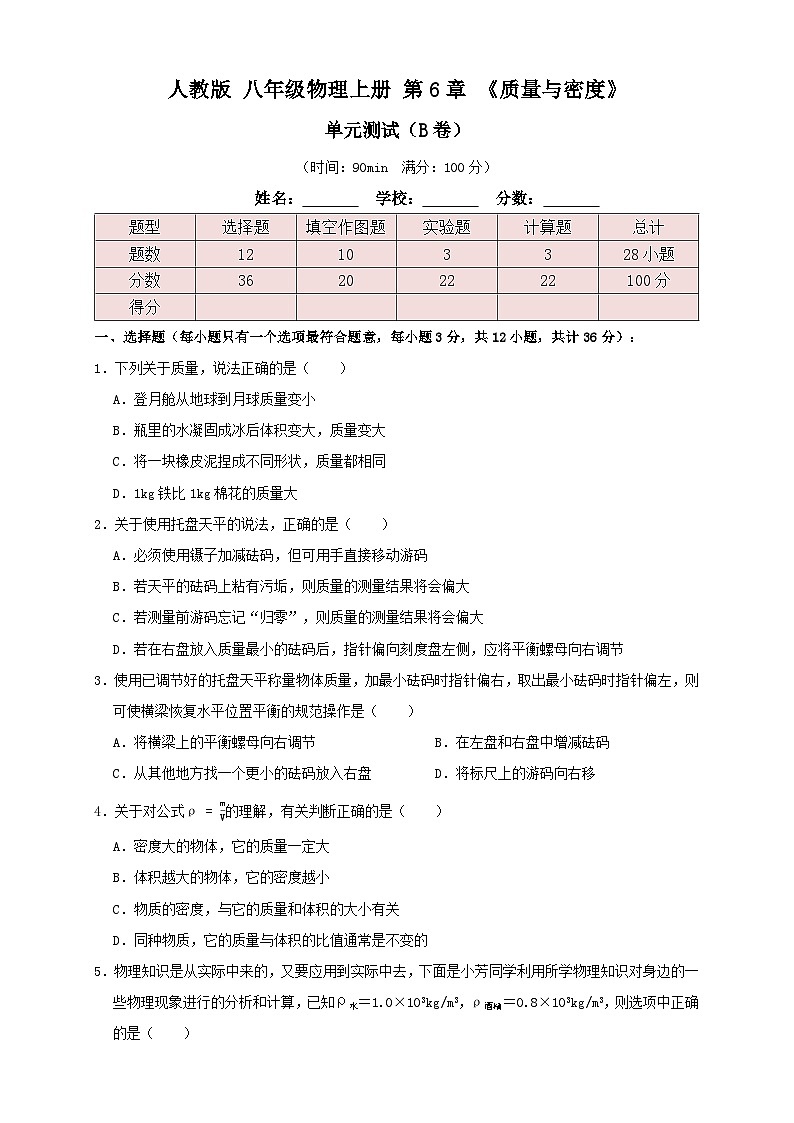 （人教版）八年级物理上册同步讲与练6.5第6章《质量与密度》单元测试练习（B卷）原卷版第1页