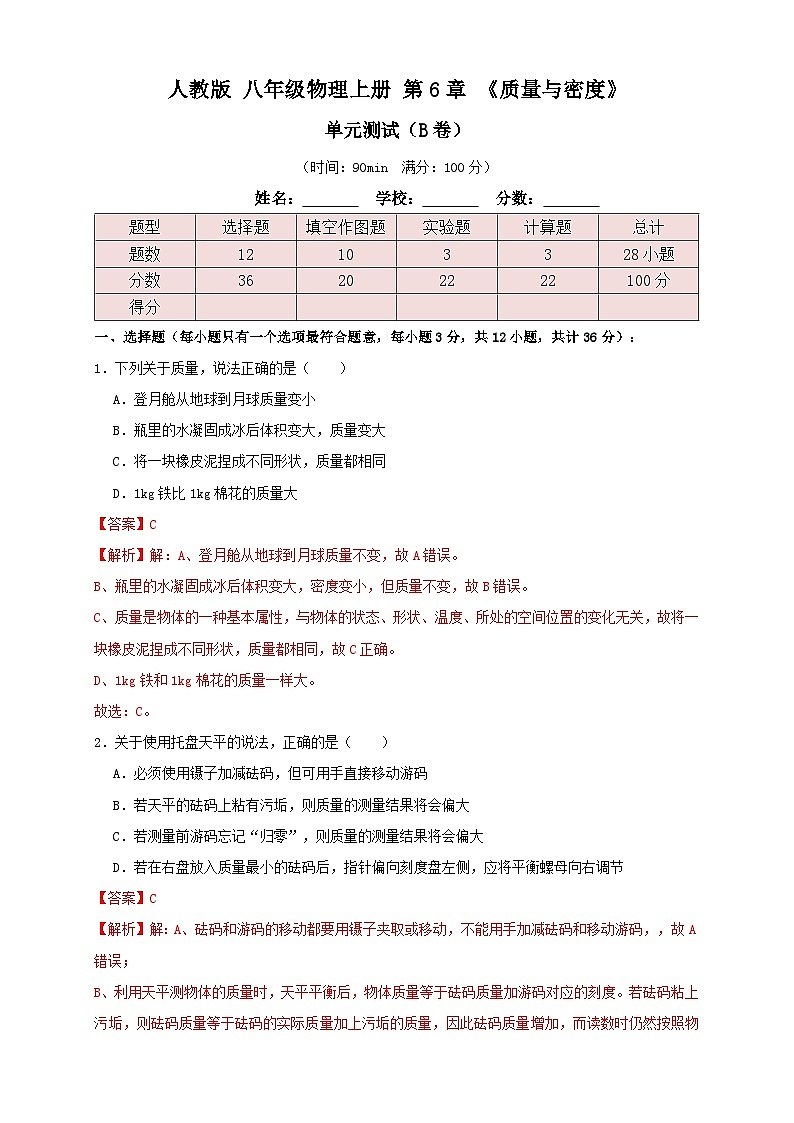 （人教版）八年级物理上册同步讲与练6.5第6章《质量与密度》单元测试练习（B卷）解析版第1页