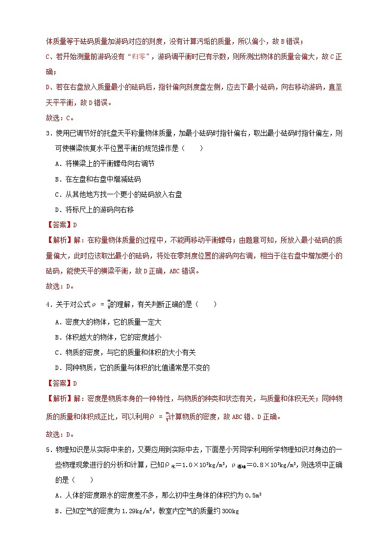 （人教版）八年级物理上册同步讲与练6.5第6章《质量与密度》单元测试练习（B卷）解析版第2页