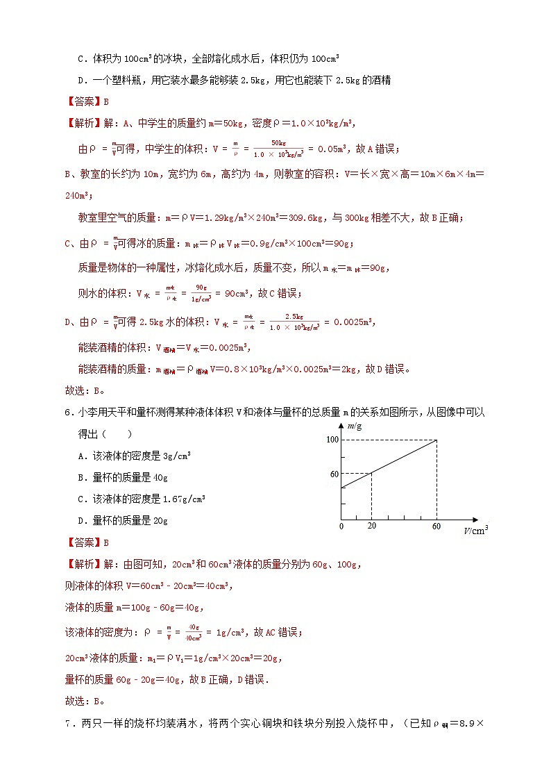 （人教版）八年级物理上册同步讲与练6.5第6章《质量与密度》单元测试练习（B卷）解析版第3页