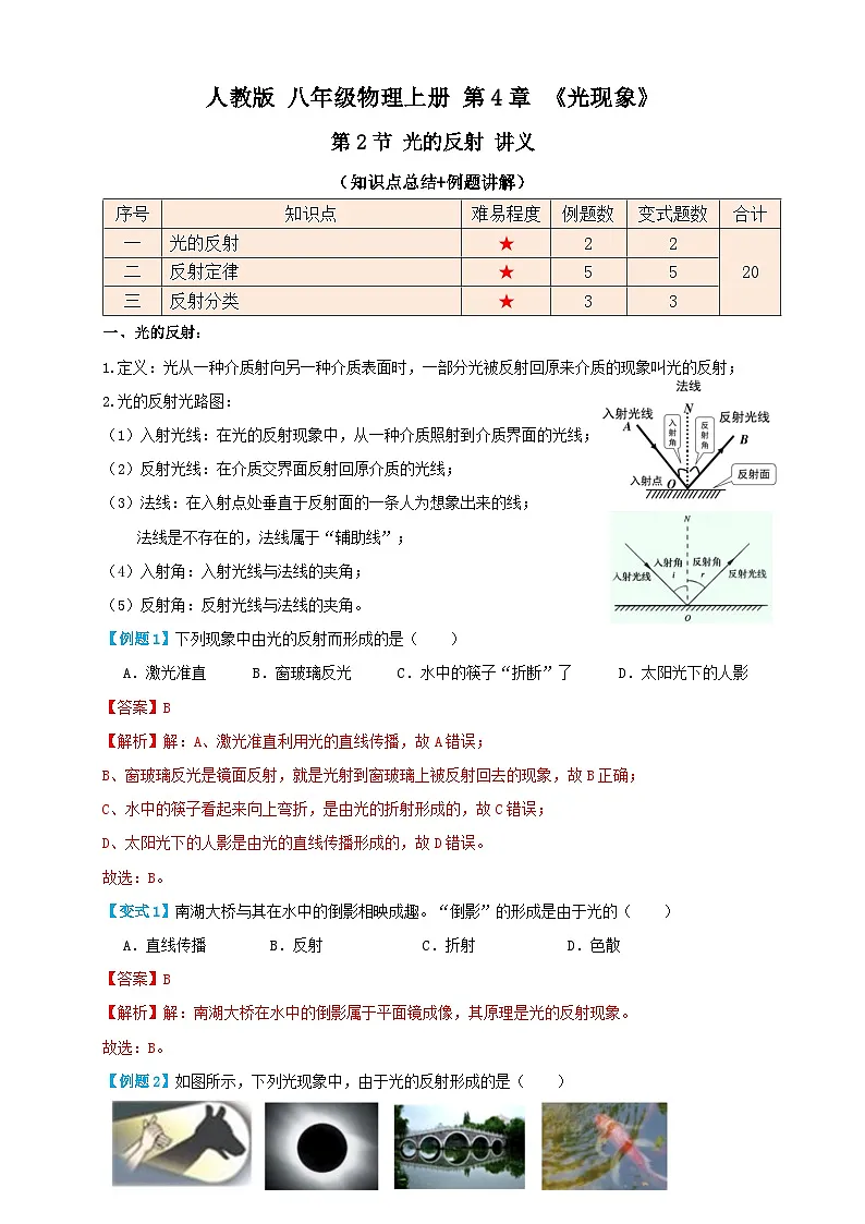 （人教版）八年级物理上册同步讲与练4.2光的反射（讲义）教师版第1页