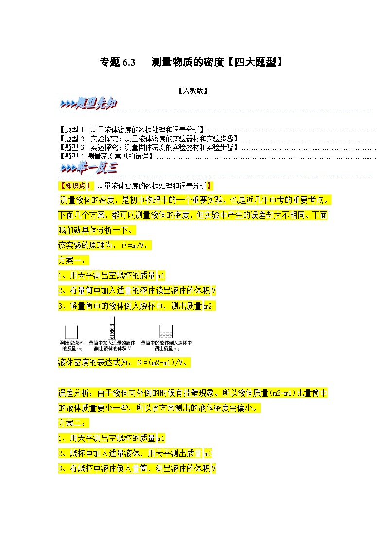 （人教版）八年级物理上册同步题型讲与练专题6.3测量物质的密度【四大题型】(原卷版）第1页