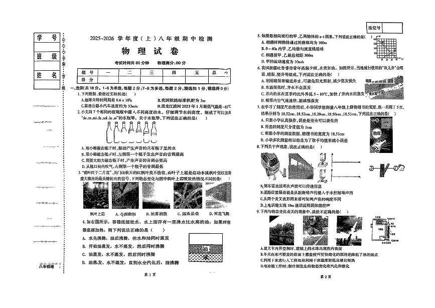 辽宁省辽阳市宏伟实验学校2025-2026学年八年级上学期期中检测物理试卷第1页