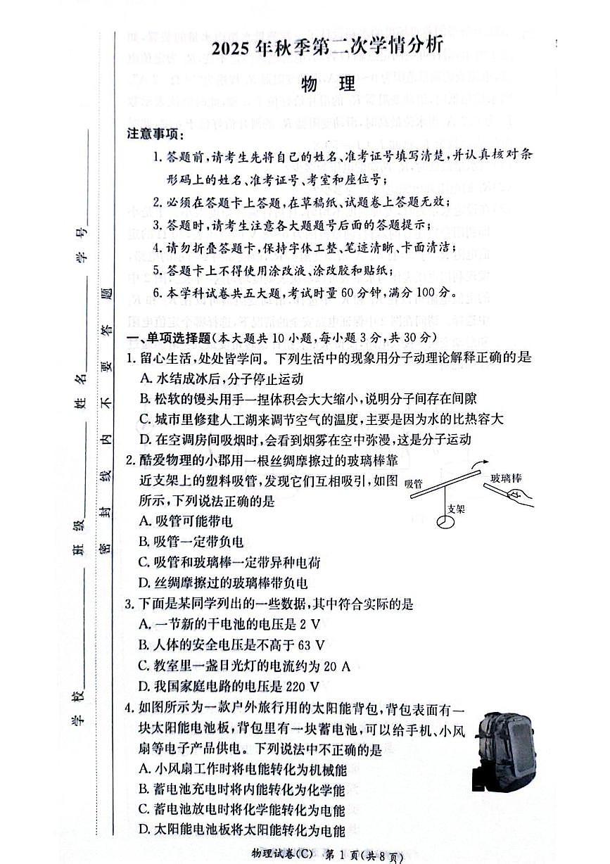 湖南省长沙市长郡教育集团联考2025-2026学年九年级上学期12月月考物理试题第1页