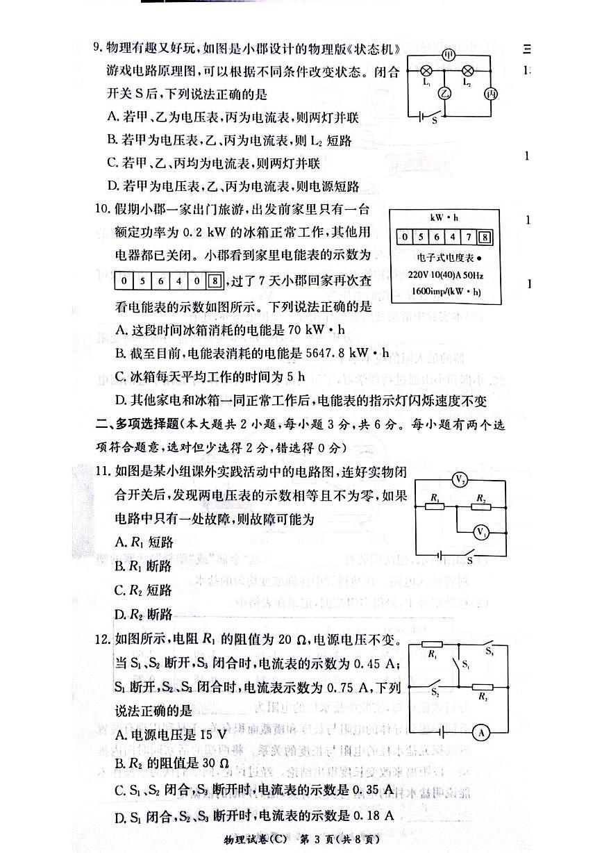 湖南省长沙市长郡教育集团联考2025-2026学年九年级上学期12月月考物理试题第3页