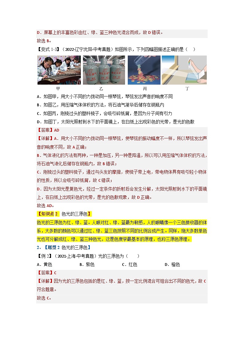 （人教版）八年级物理上册同步题型讲与练专题4.5光的色散【四大题型】(解析版）第3页