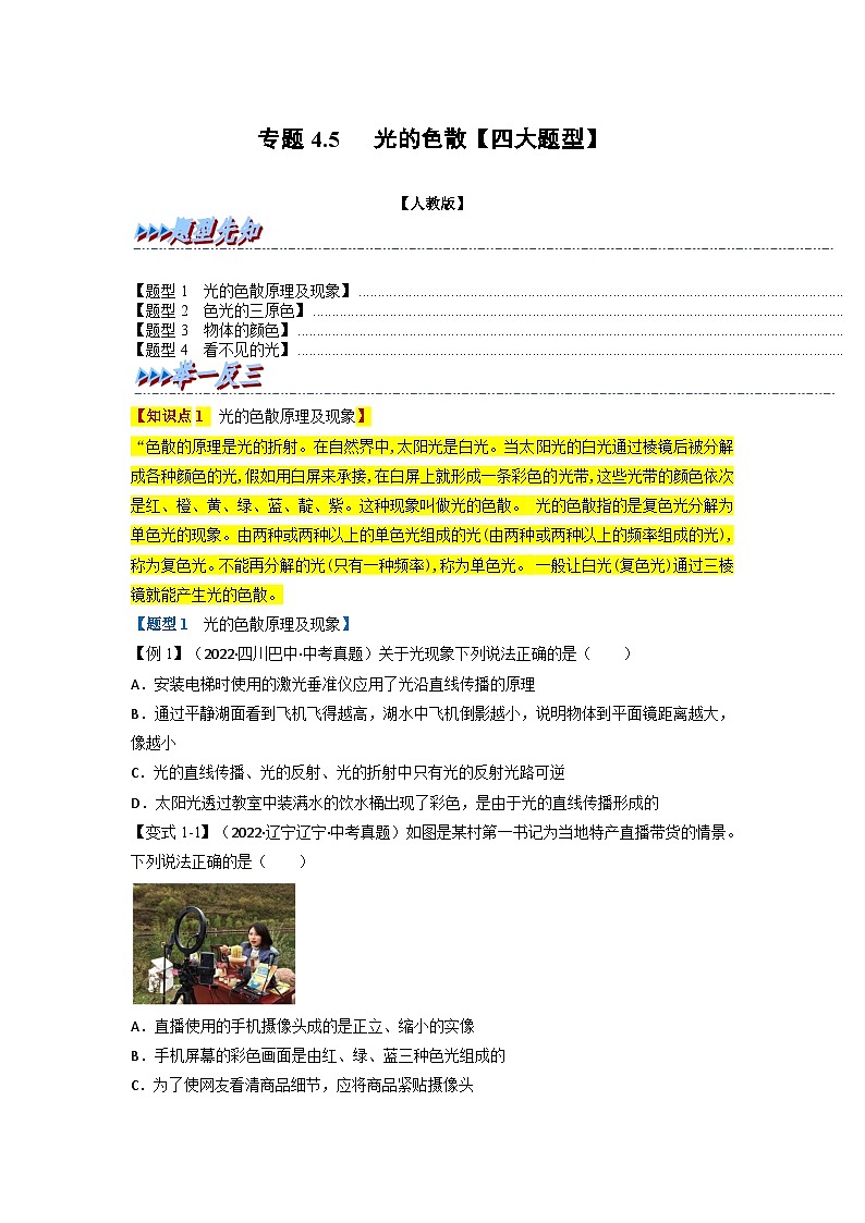 （人教版）八年级物理上册同步题型讲与练专题4.5光的色散【四大题型】(原卷版）第1页