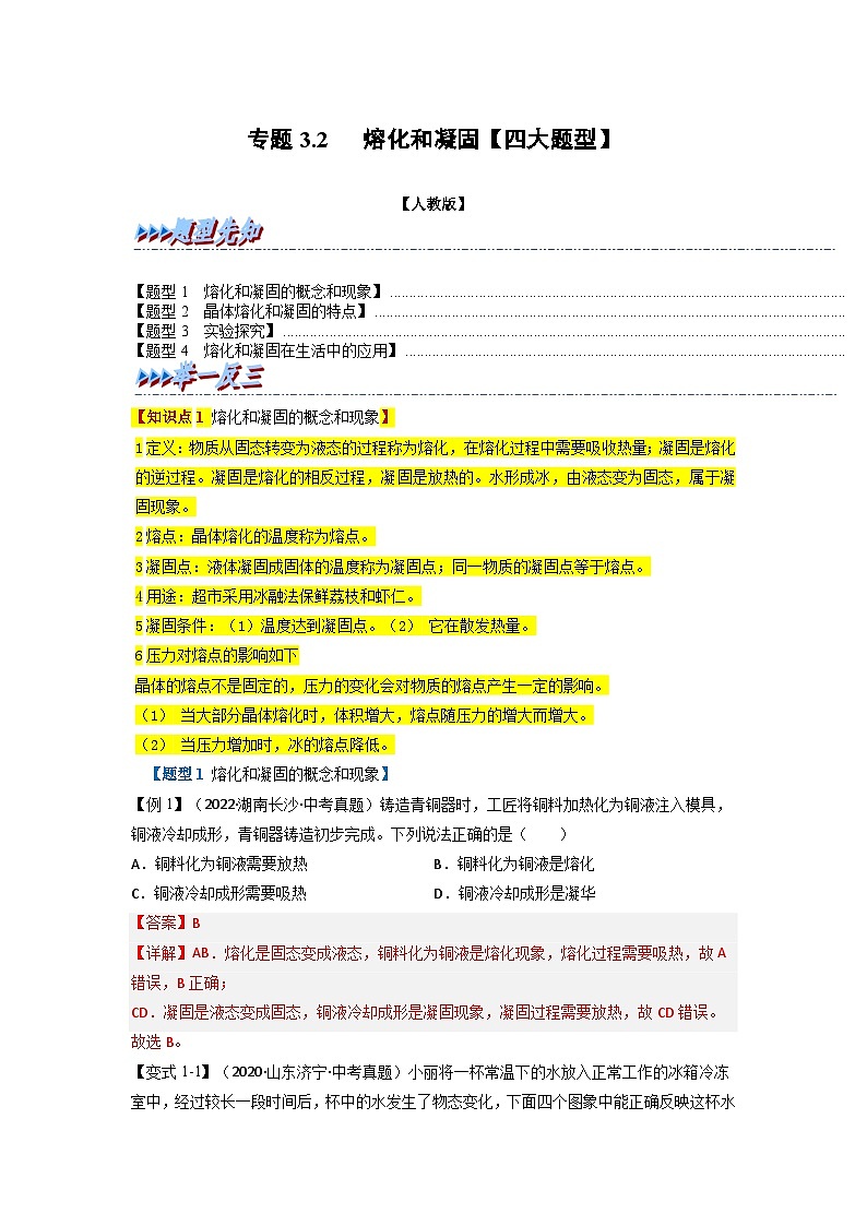（人教版）八年级物理上册同步题型讲与练专题3.2熔化和凝固【四大题型】(解析版）第1页