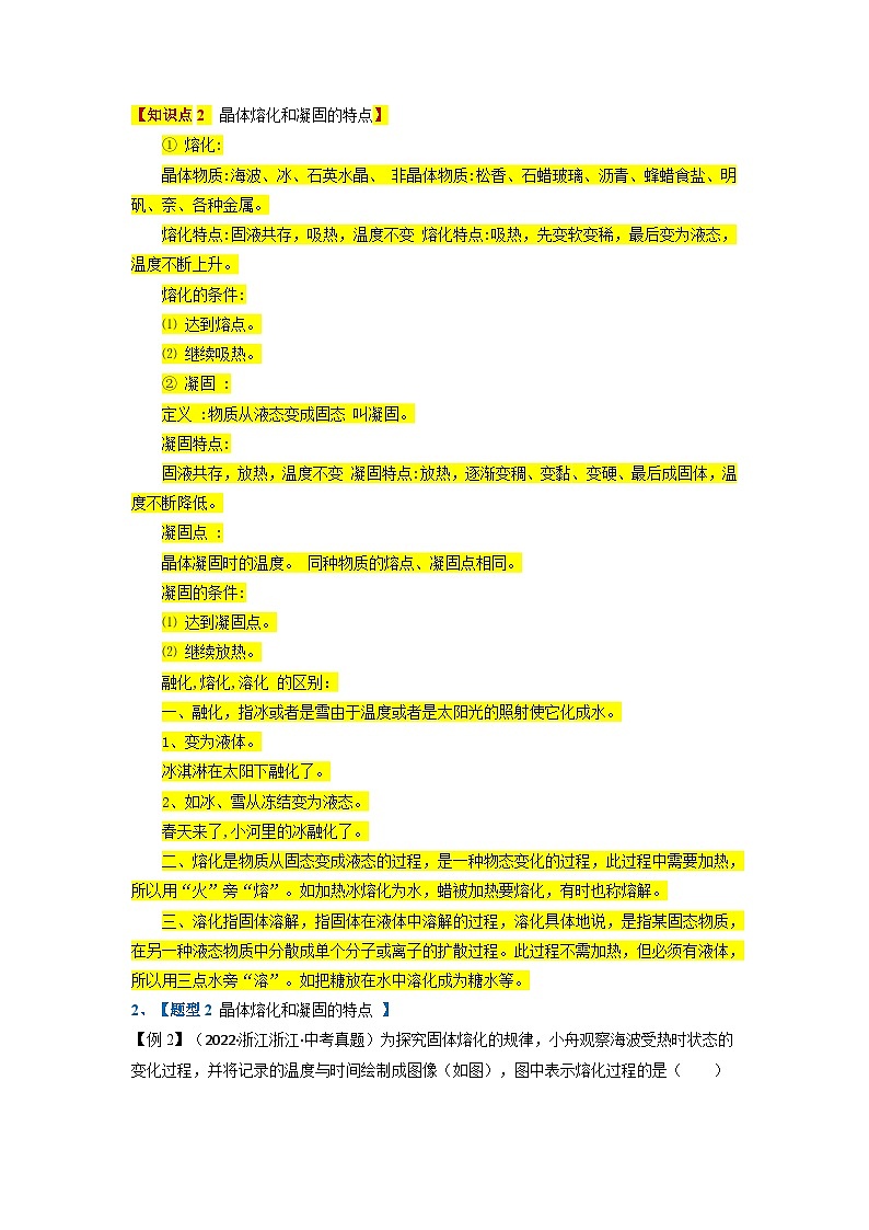 （人教版）八年级物理上册同步题型讲与练专题3.2熔化和凝固【四大题型】(解析版）第3页