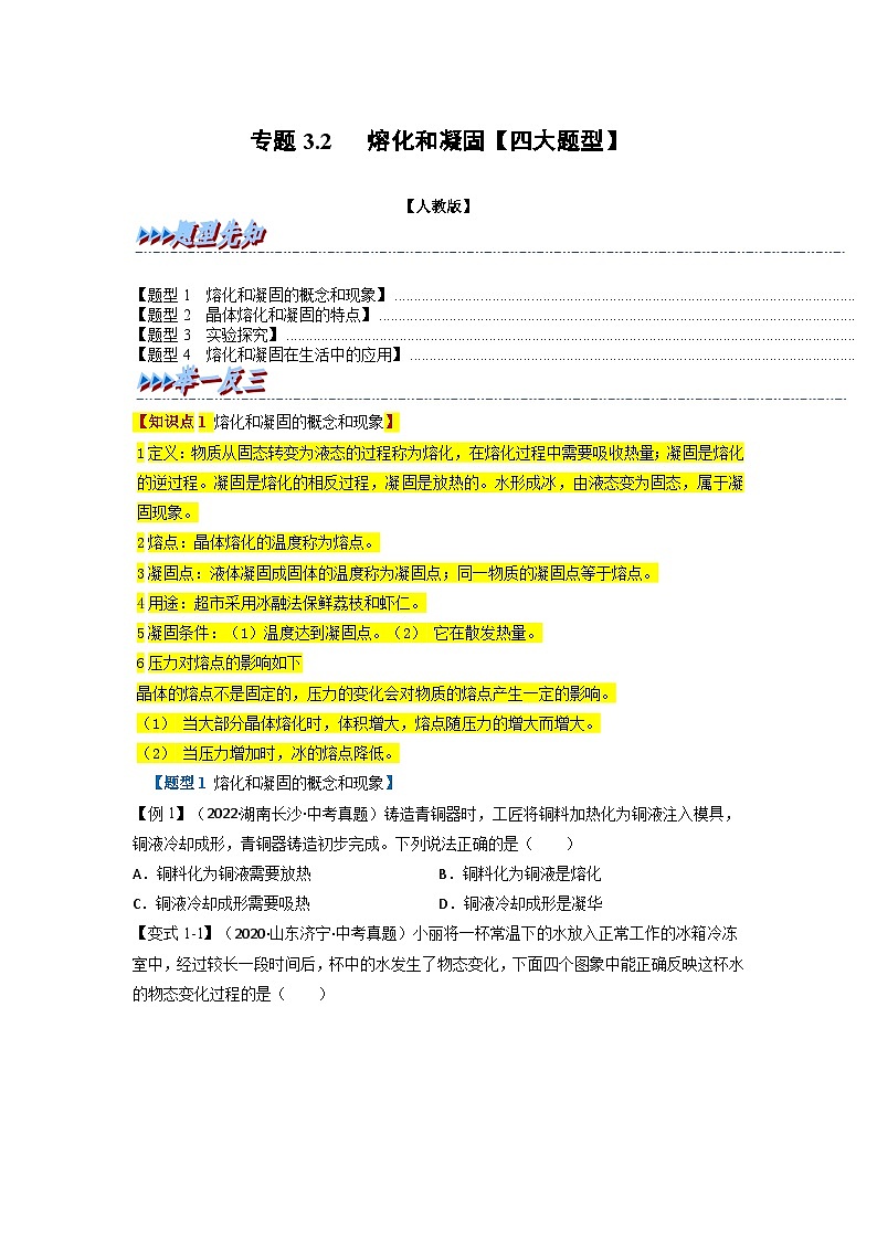 （人教版）八年级物理上册同步题型讲与练专题3.2熔化和凝固【四大题型】(原卷版）第1页