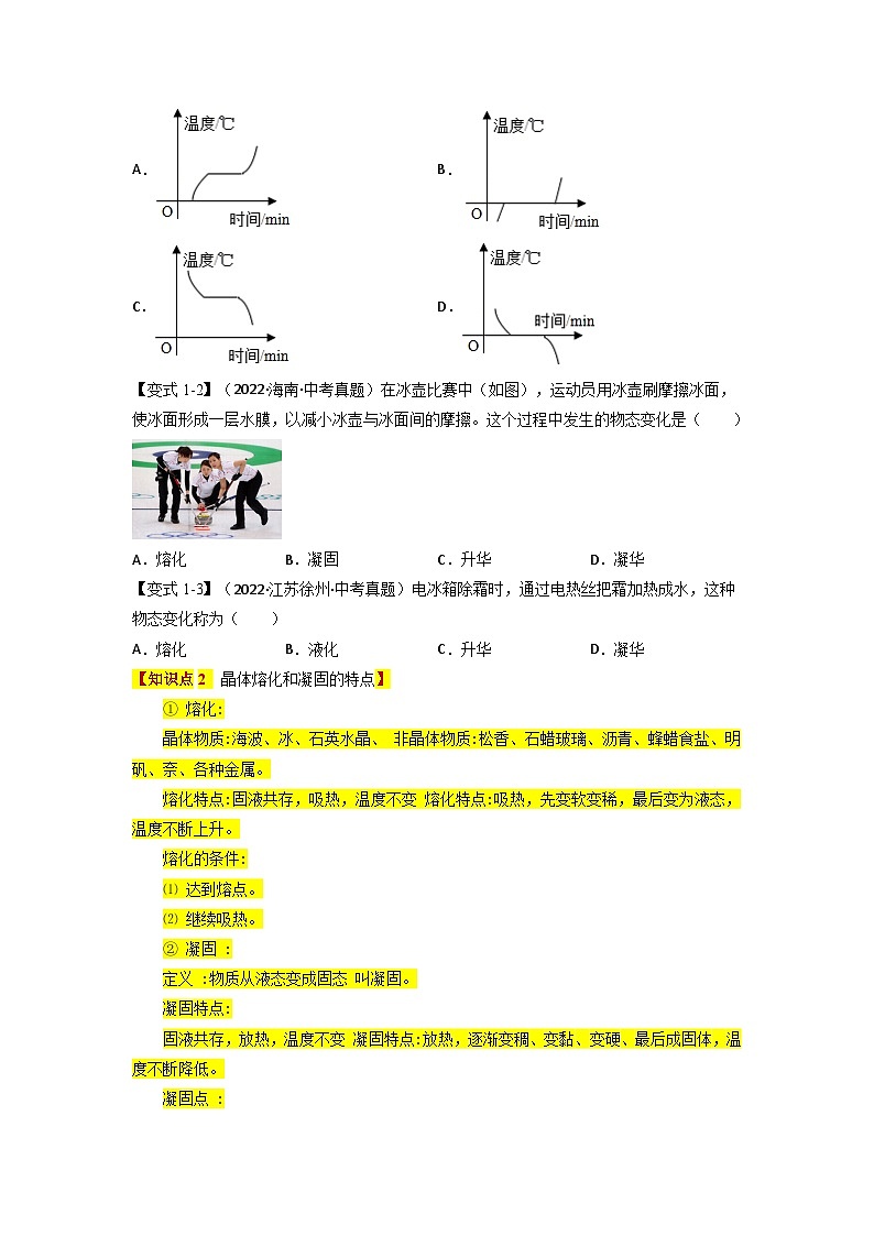 （人教版）八年级物理上册同步题型讲与练专题3.2熔化和凝固【四大题型】(原卷版）第2页