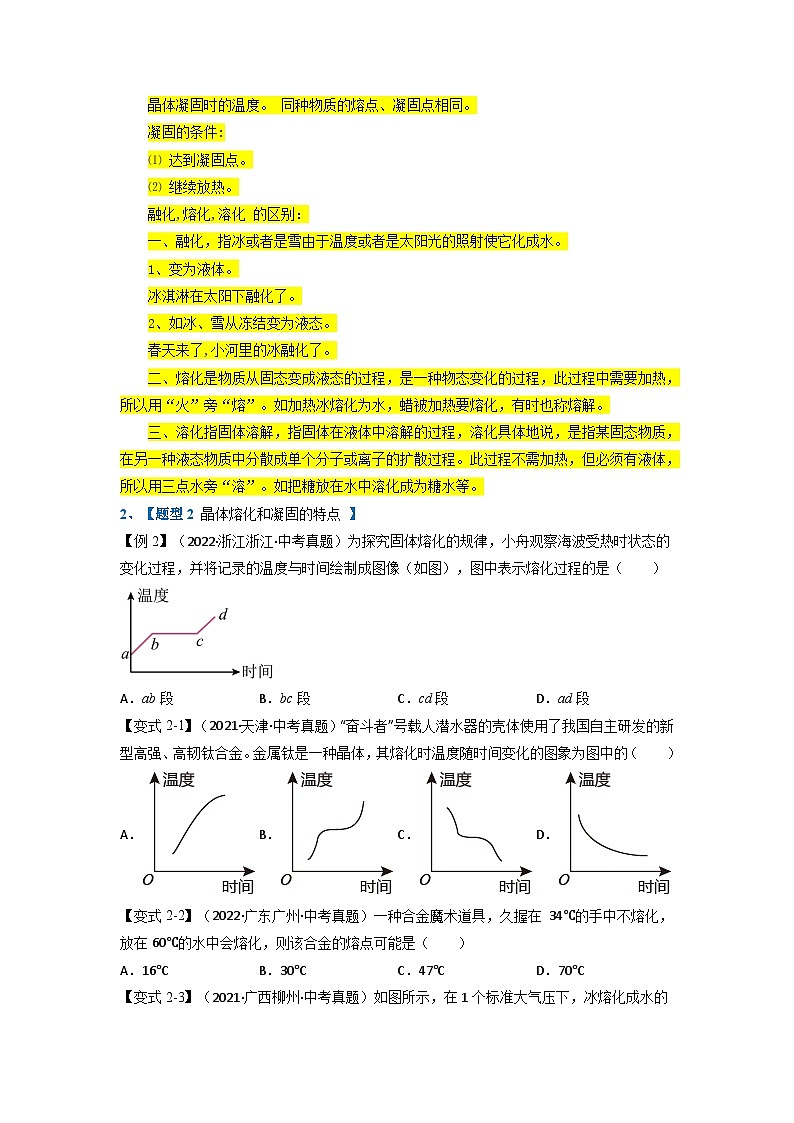 （人教版）八年级物理上册同步题型讲与练专题3.2熔化和凝固【四大题型】(原卷版）第3页