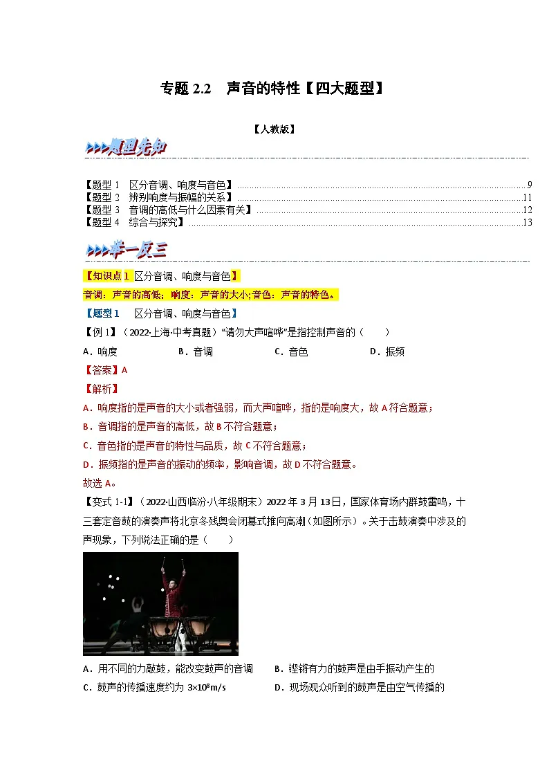 （人教版）八年级物理上册同步题型讲与练专题2.2声音的特性【四大题型】(解析版）第1页