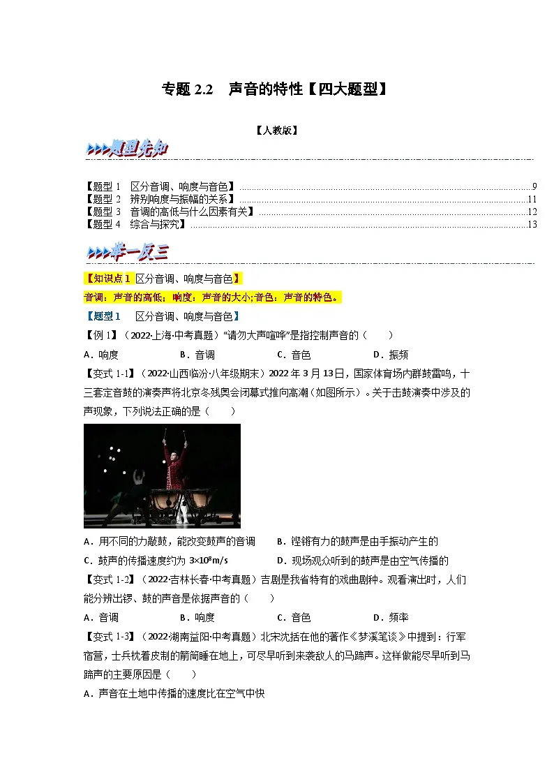 （人教版）八年级物理上册同步题型讲与练专题2.2声音的特性【四大题型】(原卷版）第1页