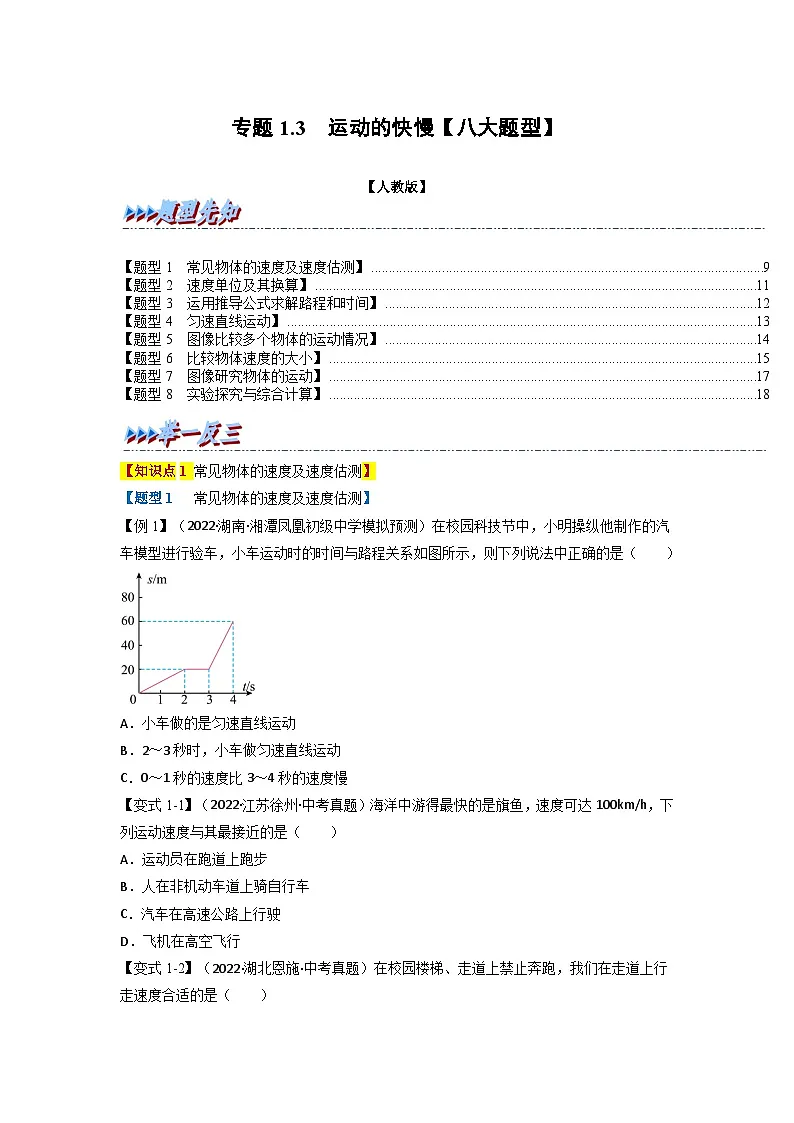 （人教版）八年级物理上册同步题型讲与练专题1.3 运动的快慢【八大题型】(原卷版）第1页