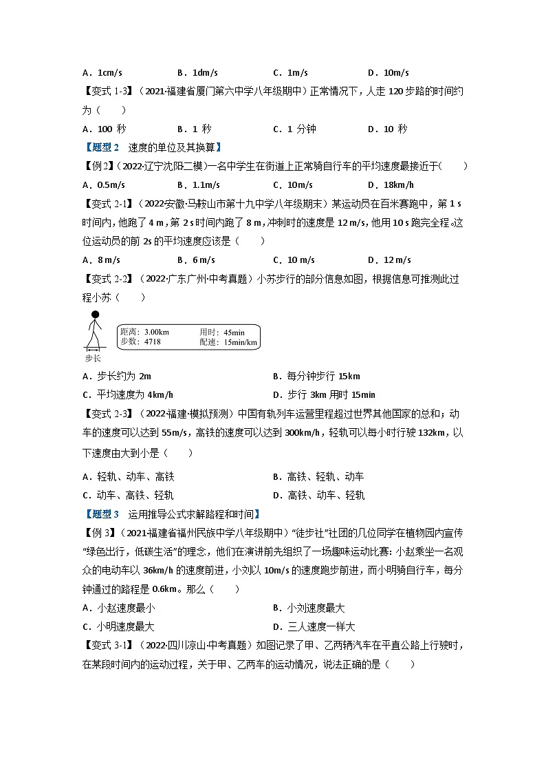 （人教版）八年级物理上册同步题型讲与练专题1.3 运动的快慢【八大题型】(原卷版）第2页