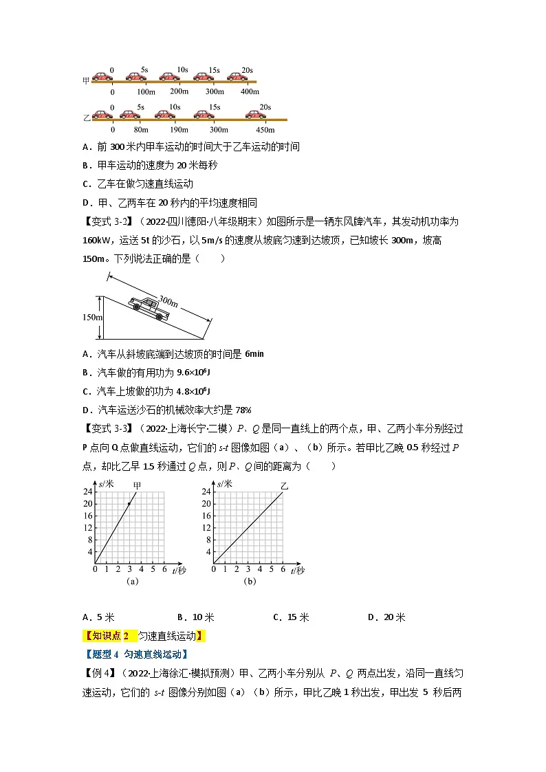 （人教版）八年级物理上册同步题型讲与练专题1.3 运动的快慢【八大题型】(原卷版）第3页