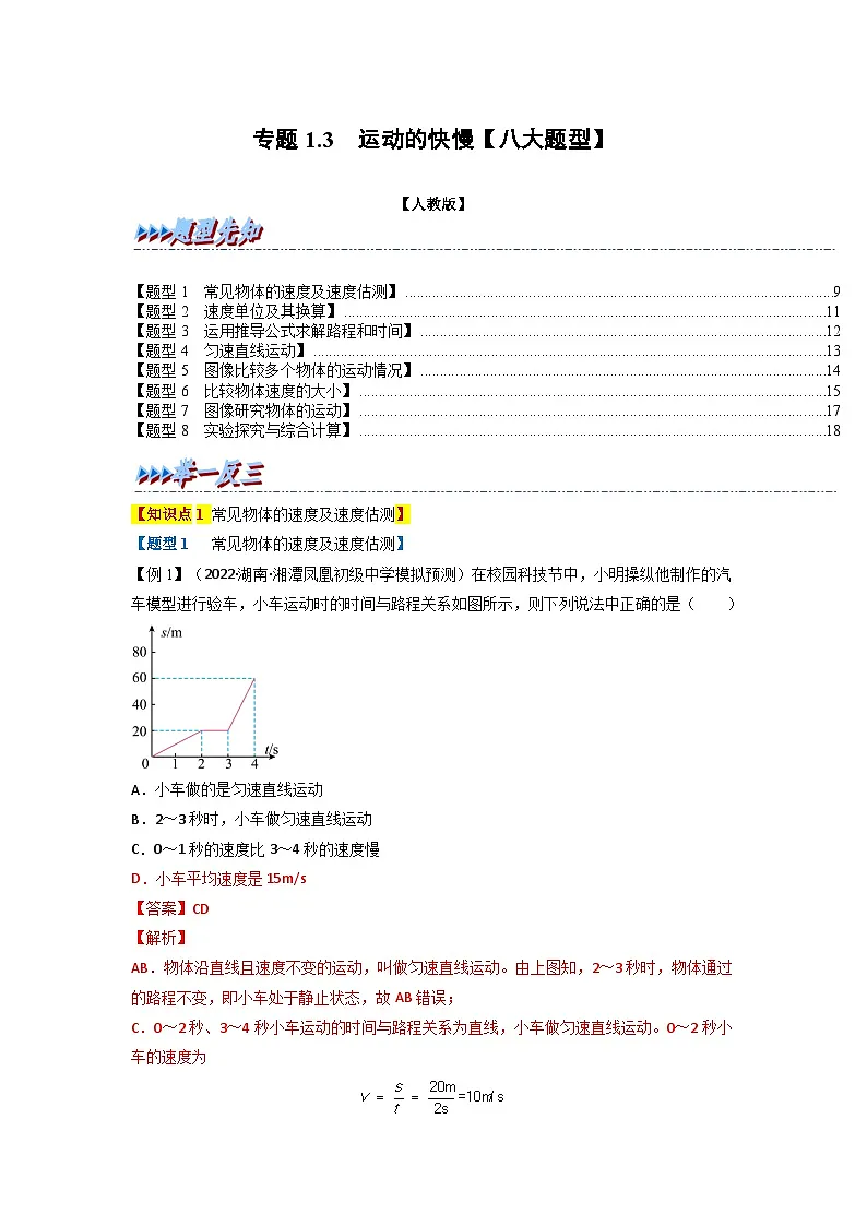 （人教版）八年级物理上册同步题型讲与练专题1.3 运动的快慢【八大题型】(解析版）第1页