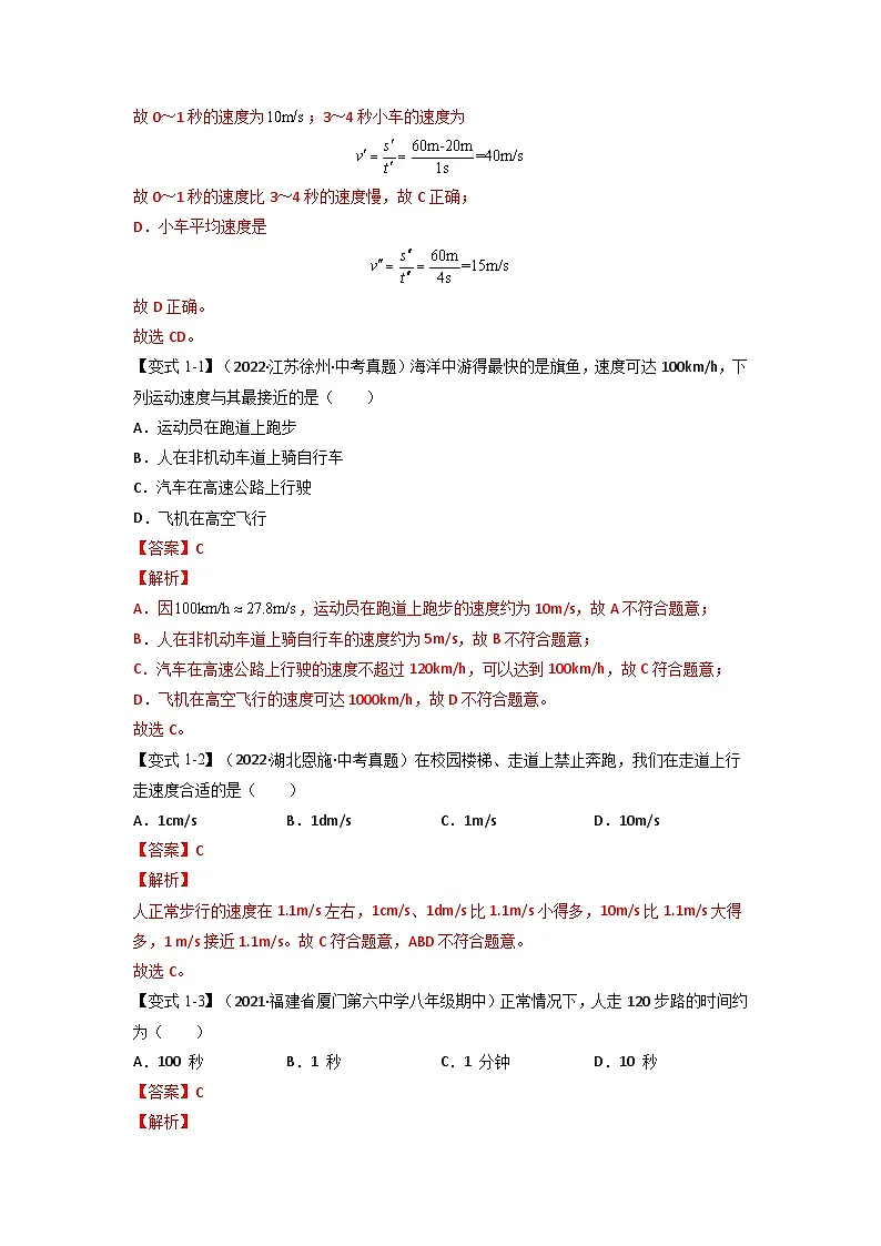 （人教版）八年级物理上册同步题型讲与练专题1.3 运动的快慢【八大题型】(解析版）第2页