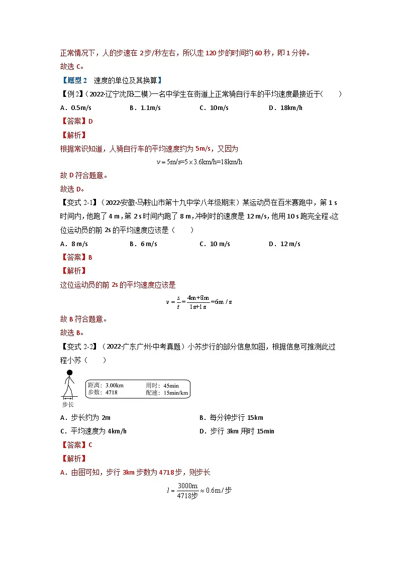 （人教版）八年级物理上册同步题型讲与练专题1.3 运动的快慢【八大题型】(解析版）第3页
