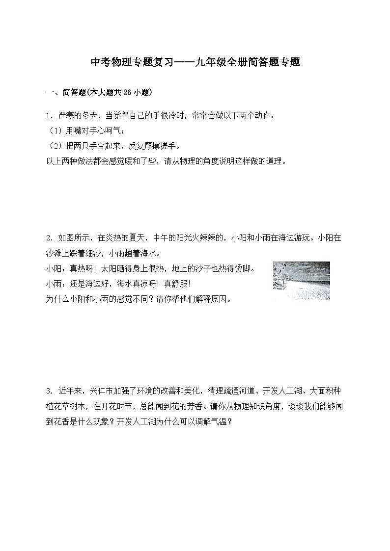 （人教版）中考物理一轮复习训练专题复习——九年级全册简答题（含答案详解）第1页