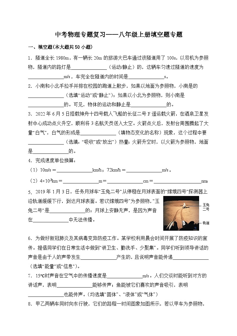 （人教版）中考物理一轮复习训练专题复习——八年级上册填空题（含答案详解）第1页
