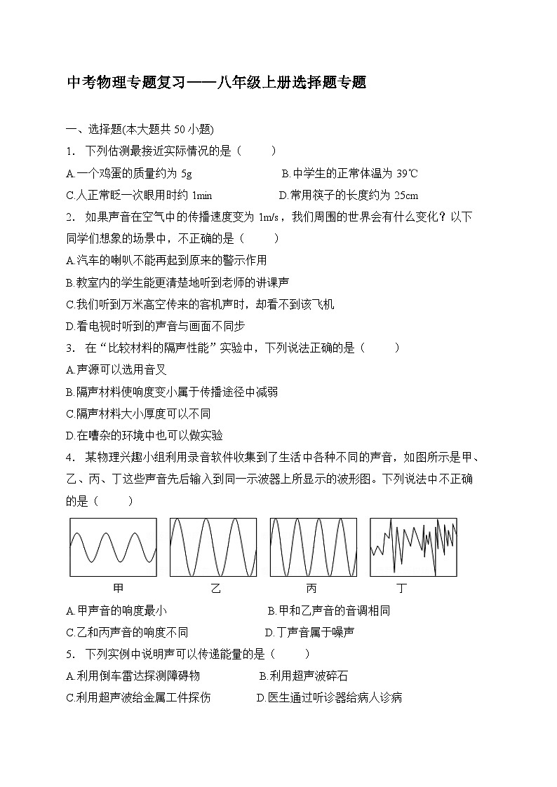 （人教版）中考物理一轮复习训练专题复习——八年级上册选择题（含答案详解）第1页