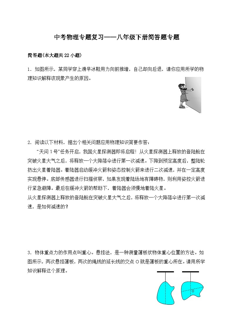 （人教版）中考物理一轮复习训练专题复习——八年级下册简答题（含答案详解）第1页