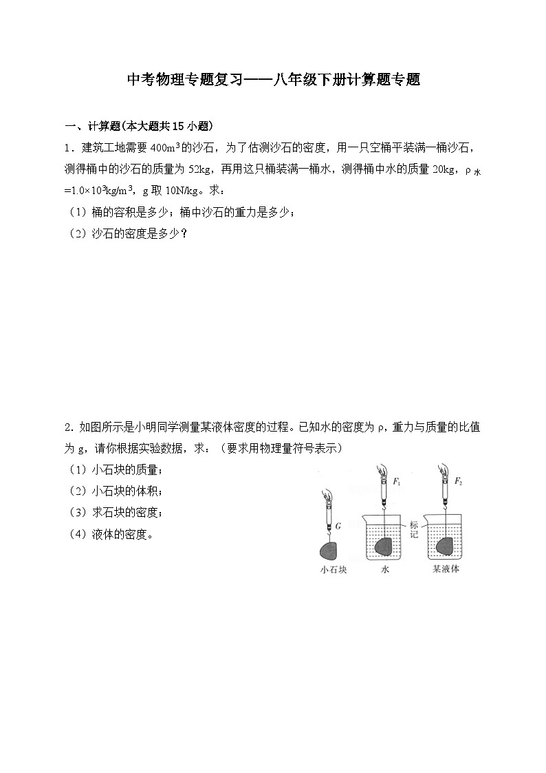 （人教版）中考物理一轮复习训练专题复习——八年级下册计算题（含答案详解）第1页