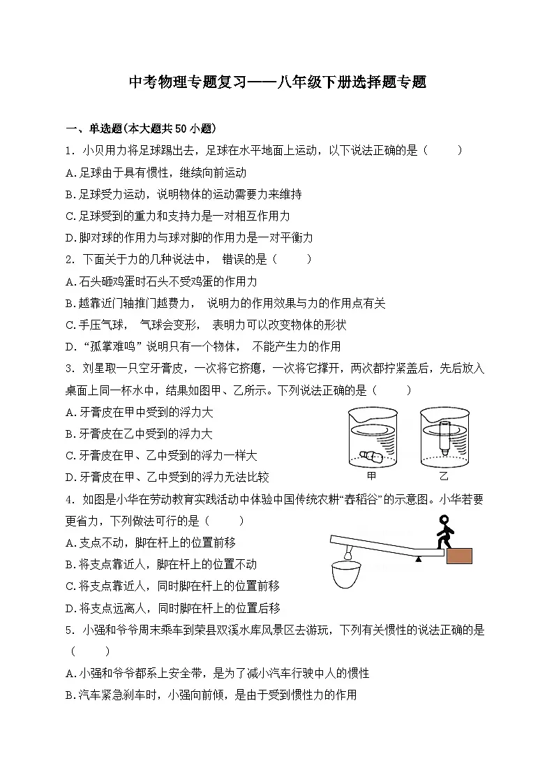 （人教版）中考物理一轮复习训练专题复习——八年级下册选择题（含答案详解）第1页