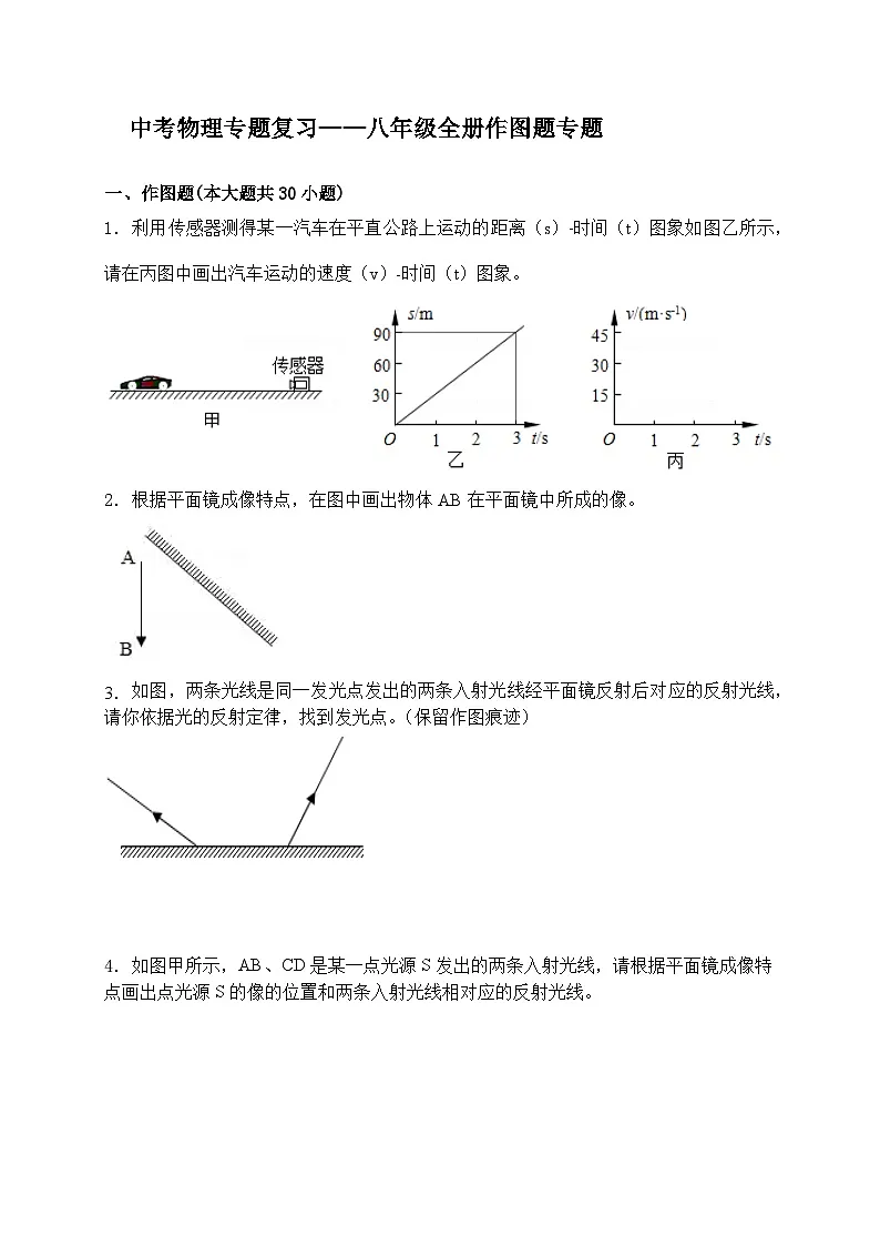 （人教版）中考物理一轮复习训练专题复习——八年级全册作图题（含答案详解）第1页