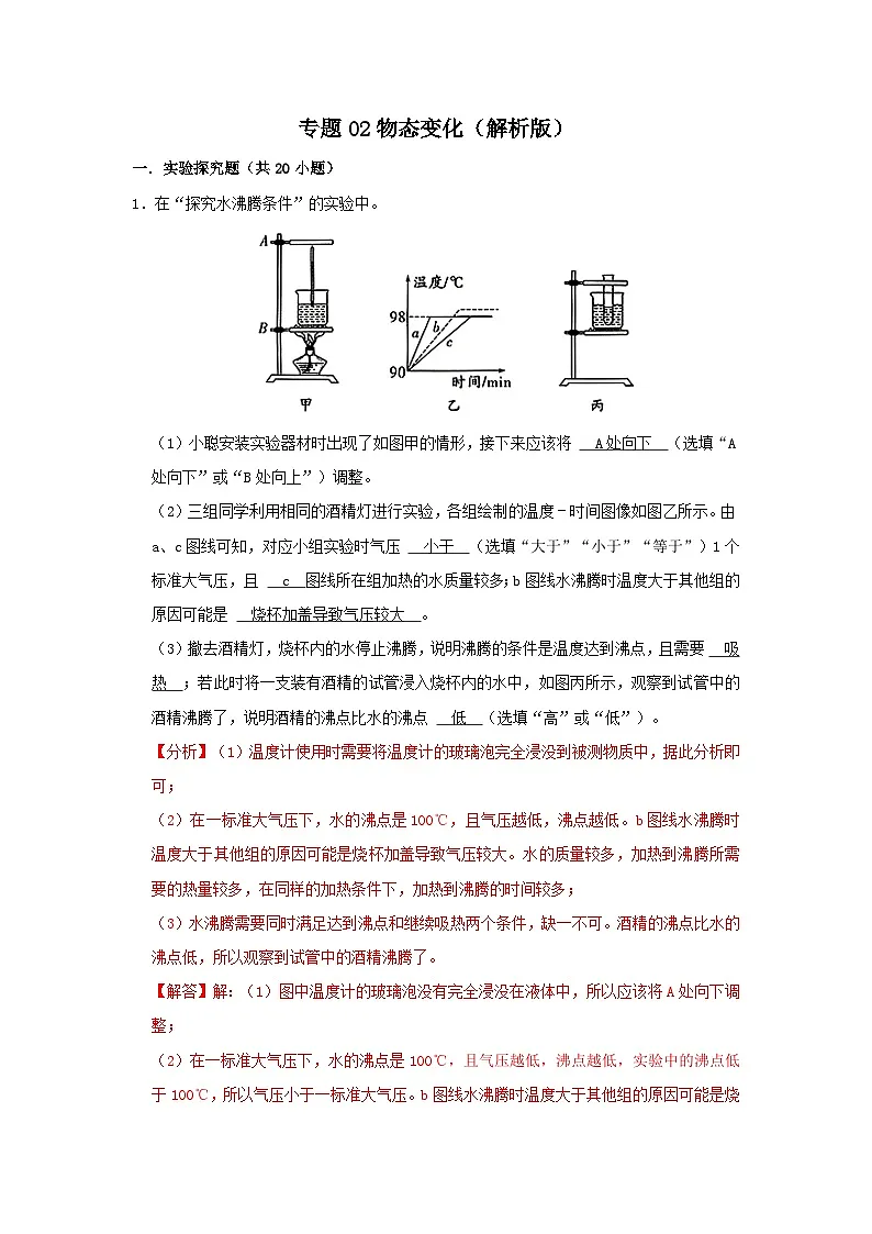 中考物理一轮复习实验与探究训练专题02 物态变化（解析版）第1页