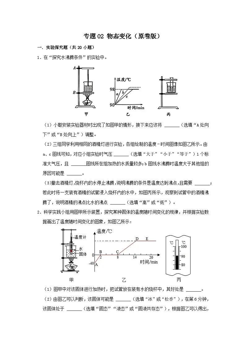 中考物理一轮复习实验与探究训练专题02 物态变化（原卷版）第1页
