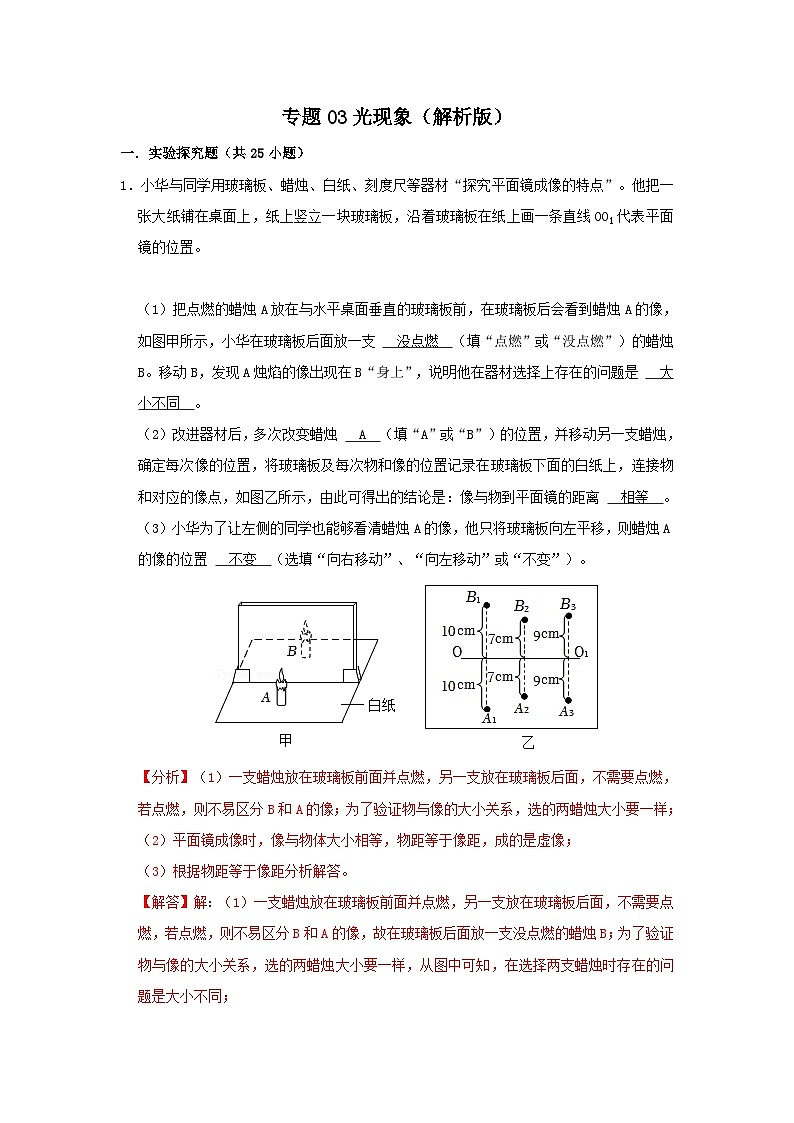 中考物理一轮复习实验与探究训练专题03 光现象（解析版）第1页