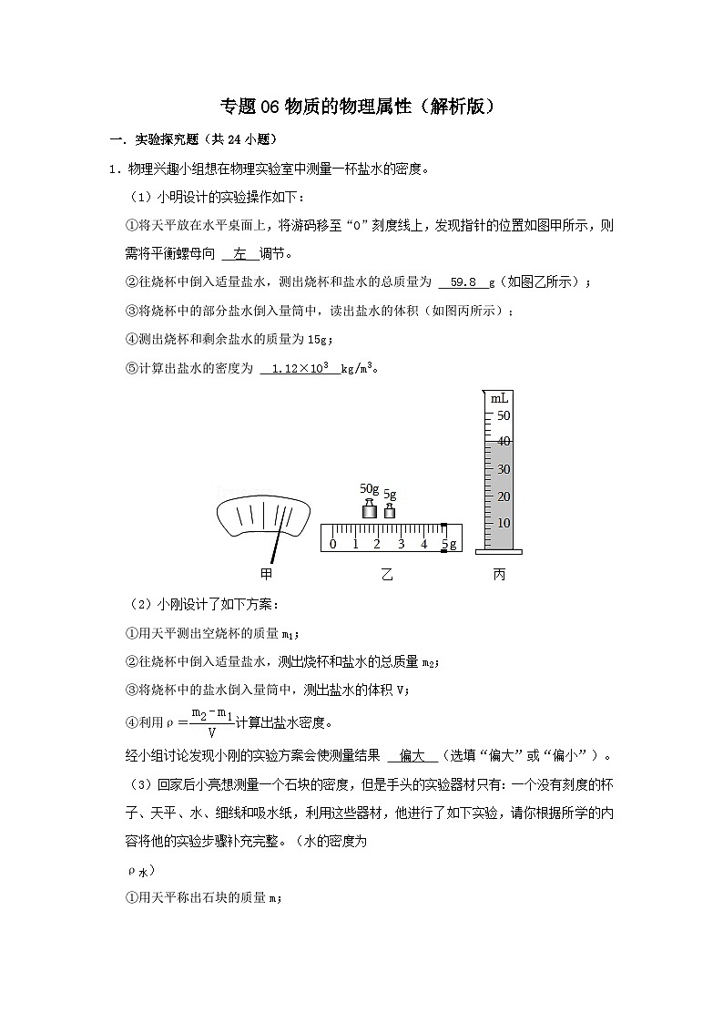 中考物理一轮复习实验与探究训练专题06 物质 物理属性（解析版）第1页