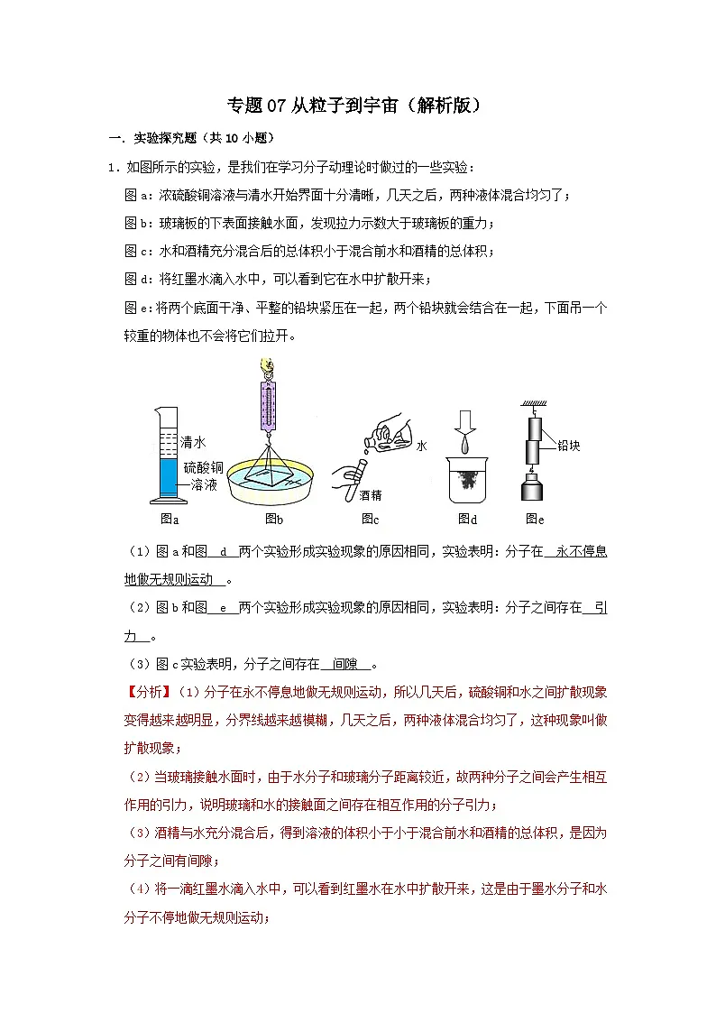 中考物理一轮复习实验与探究训练专题07 从粒子到宇宙（解析版）第1页